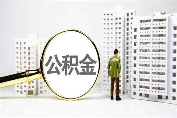 百色离职怎样取住房公积金（离职后怎样取公积金）