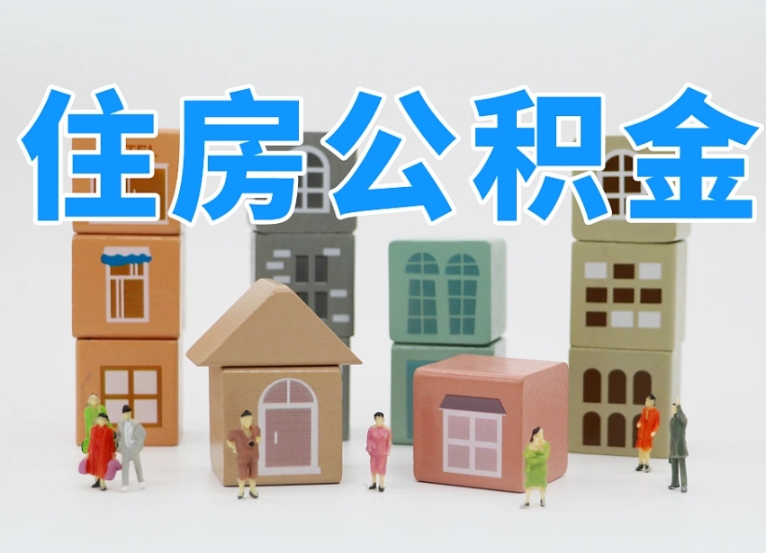 百色离职怎样取住房公积金（离职后怎样取公积金）